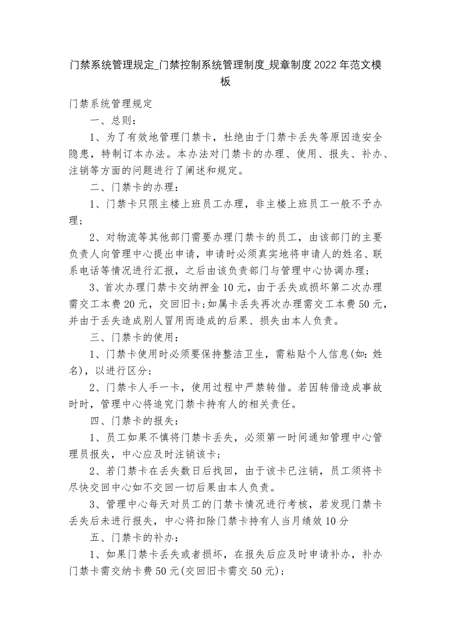 门禁系统管理规定_门禁控制系统管理制度_规章制度2022年范文模板_第1页