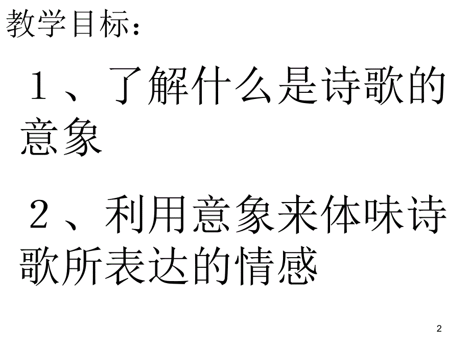 现代诗意象课件_第2页