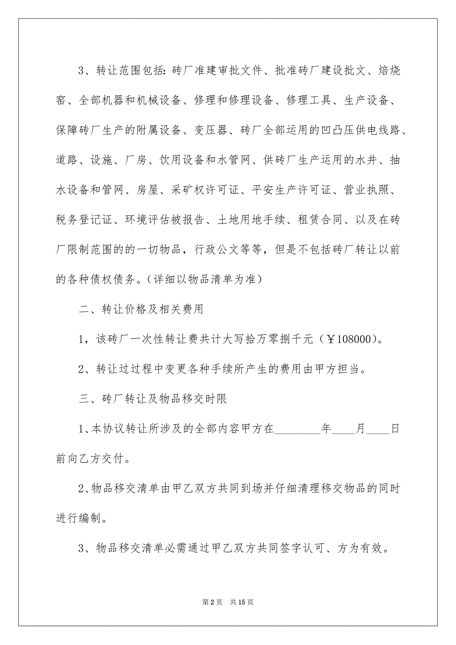 2023年转让协议书1304范文.docx_第2页