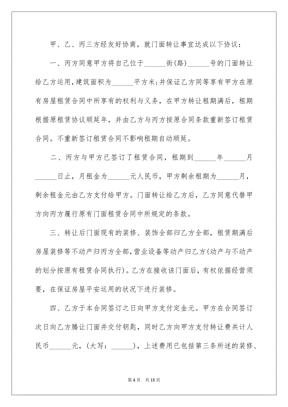 2023年转让协议书1304范文.docx_第4页