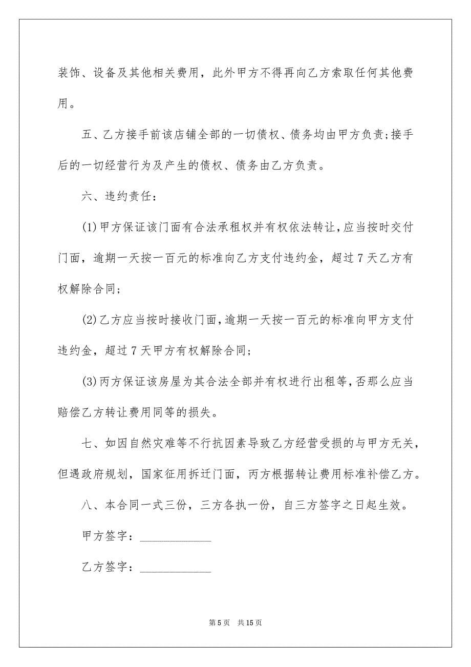 2023年转让协议书1304范文.docx_第5页