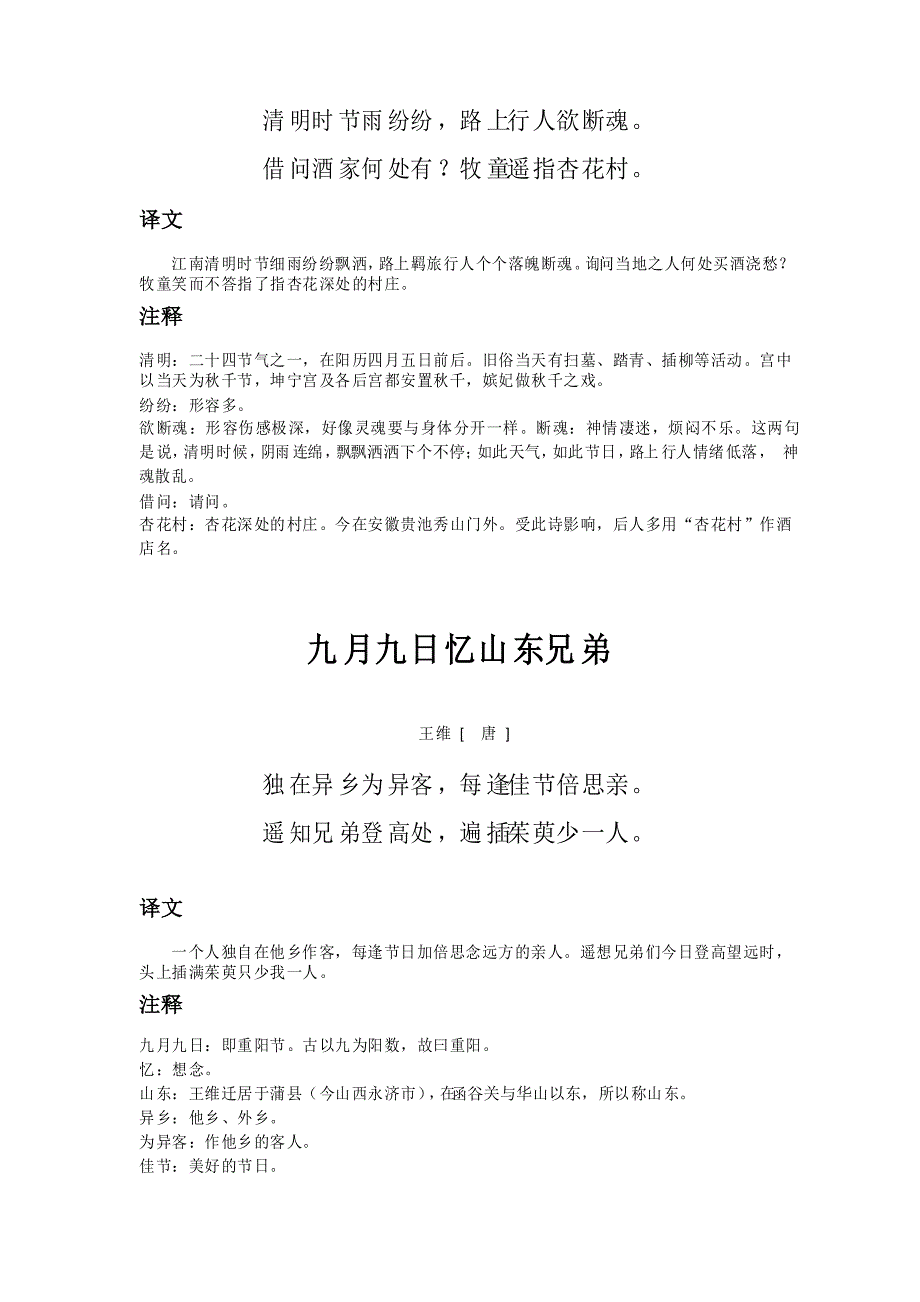 小学三年级下册古诗绝句、惠崇春江晚景、三衢道中、守株待兔、元日、清明、九月九日忆山东兄弟译文与注释_第4页