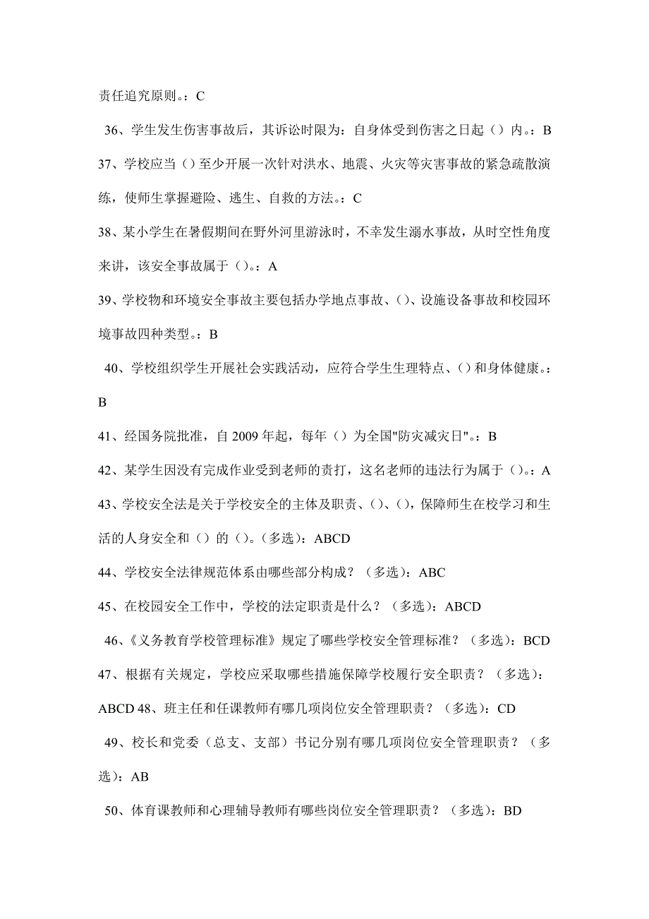 全国中小学幼儿园教职工安全素养培训课程第一期(安全素养答案).doc_第3页