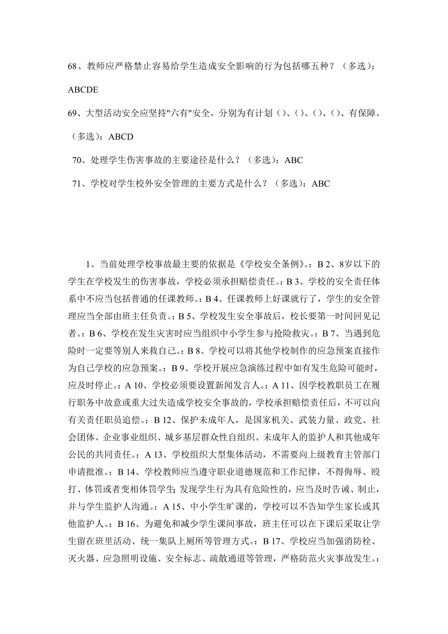 全国中小学幼儿园教职工安全素养培训课程第一期(安全素养答案).doc_第5页