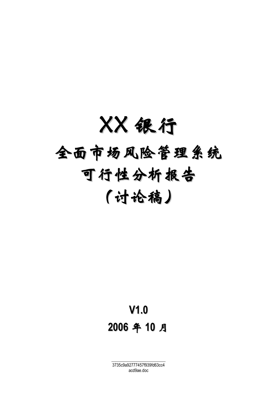 XX银行全面市场风险管理系统可行性分_第1页