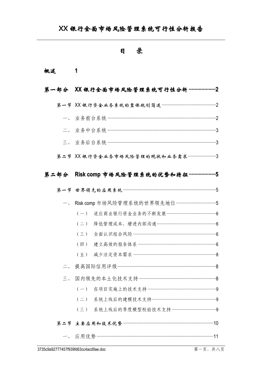 XX银行全面市场风险管理系统可行性分_第2页