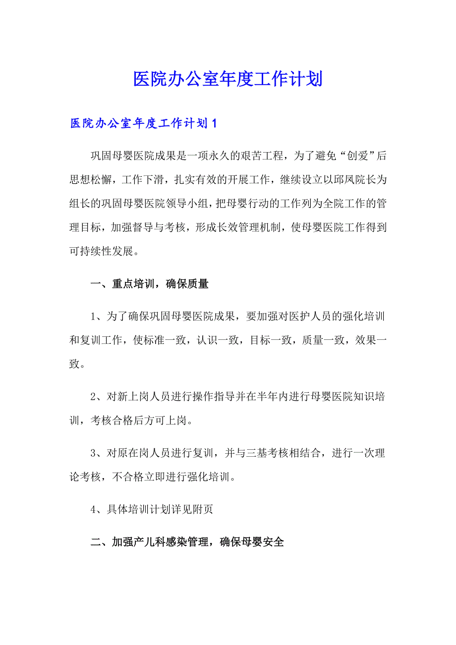 医院办公室工作计划_第1页