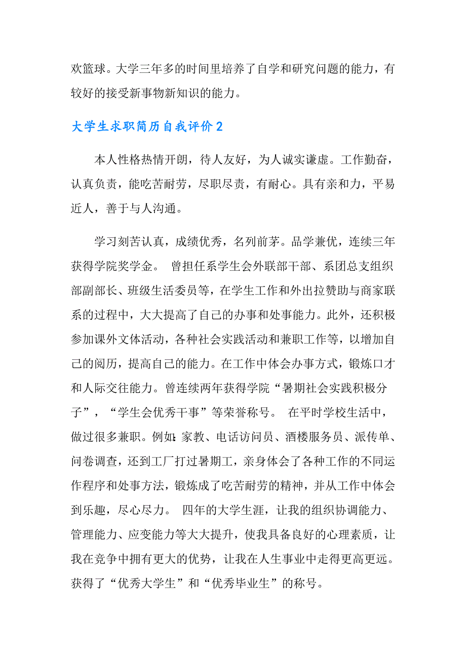 大学生求职简历自我评价_第2页