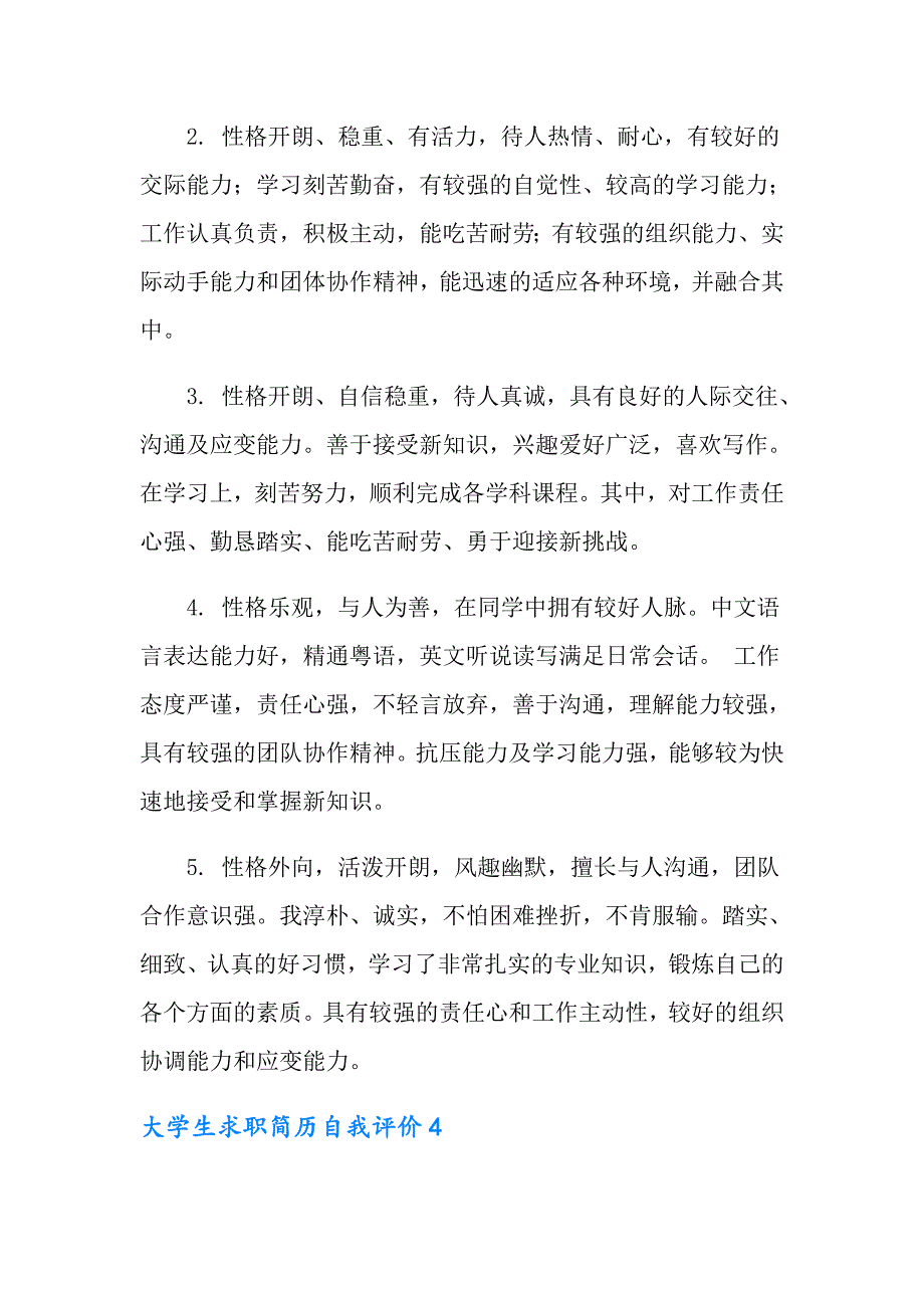 大学生求职简历自我评价_第4页