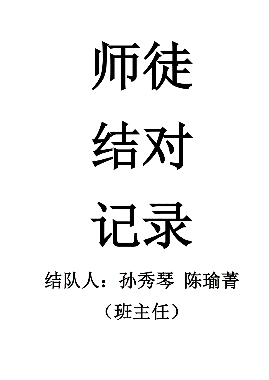 班主任师徒结对记录_第1页