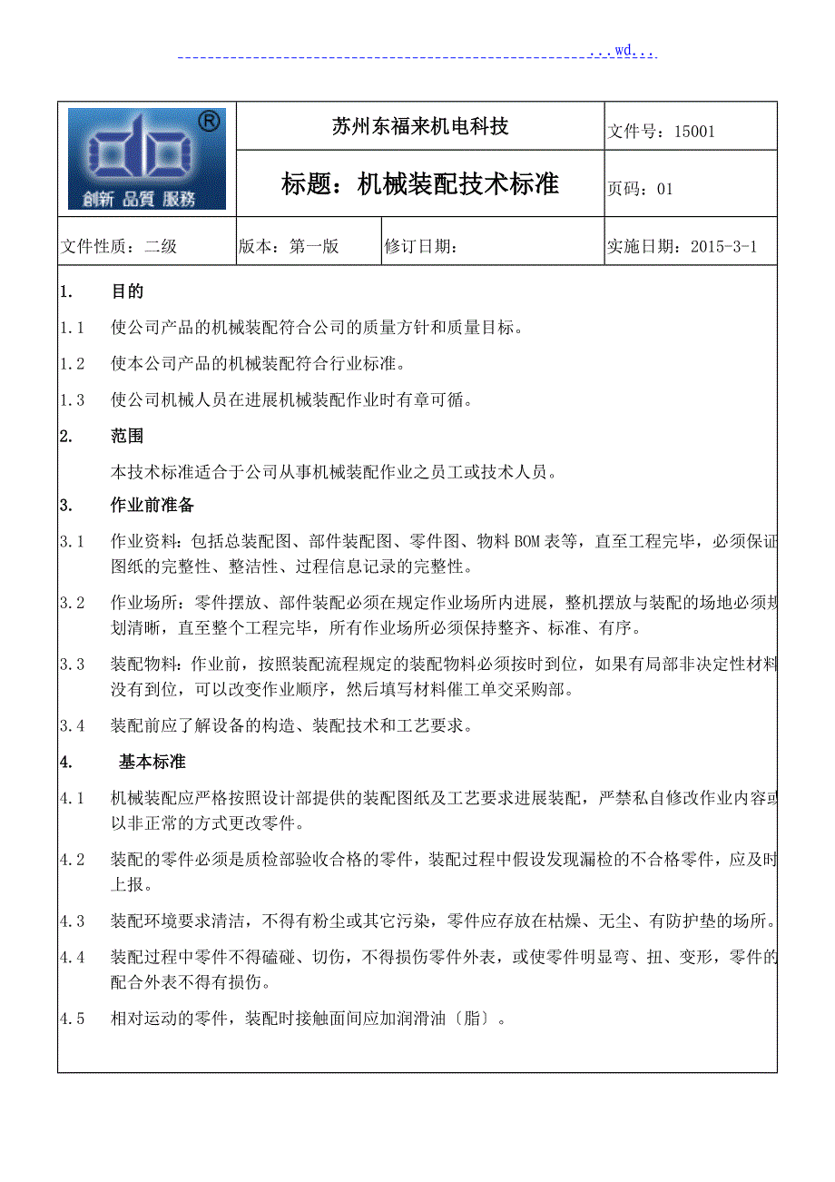 机械装配技术规范方案设计_第1页