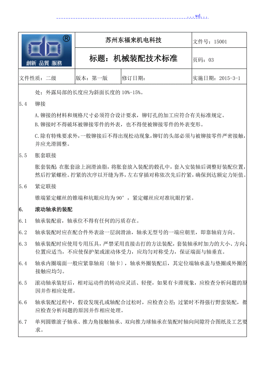 机械装配技术规范方案设计_第3页