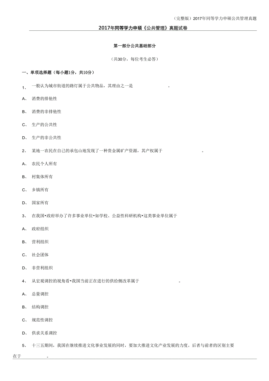 2017年同等学力申硕公共管理真题_第1页