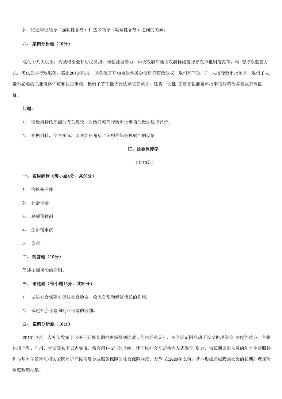 2017年同等学力申硕公共管理真题_第4页