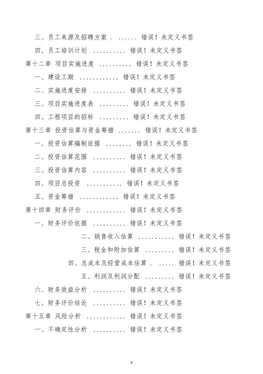 农村环境连片整治示范工程项目可行性研究报告_第5页