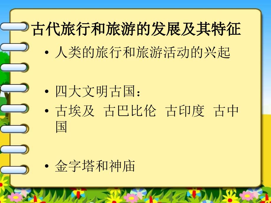 世界旅游历史发展及其时代特征PPT课件47页_第2页