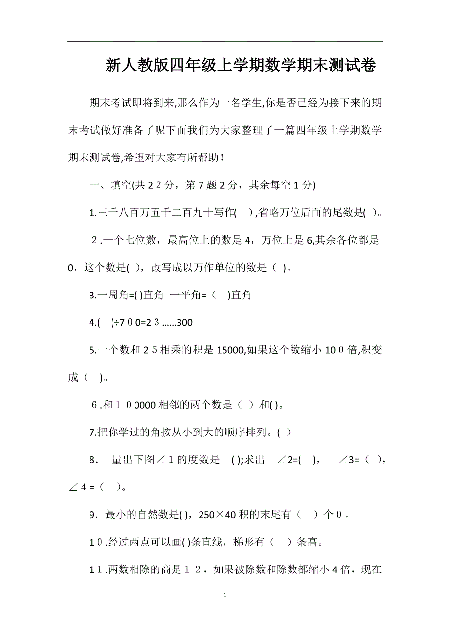 人教版四年级上学期数学期末测试卷_第1页