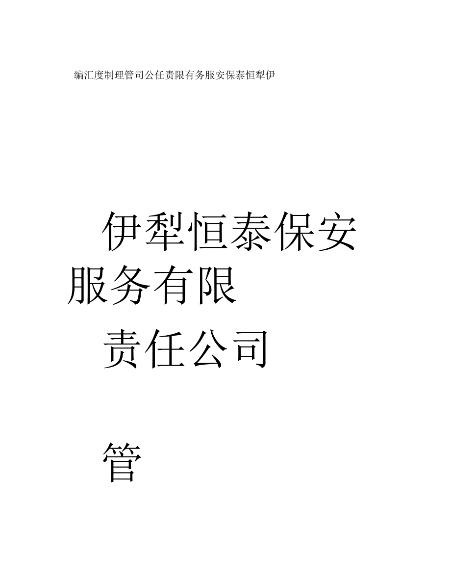 保安公司管理制度_第1页