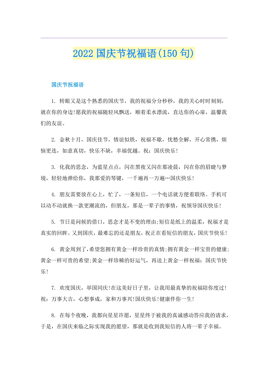 2022国庆节祝福语(150句)_第1页