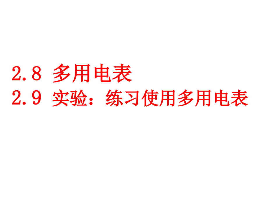 多用电表的原理及使用_第1页