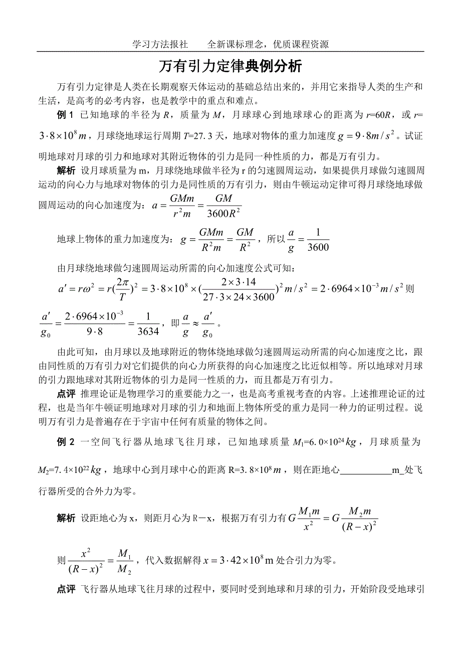 万有引力定律典例分析_第1页