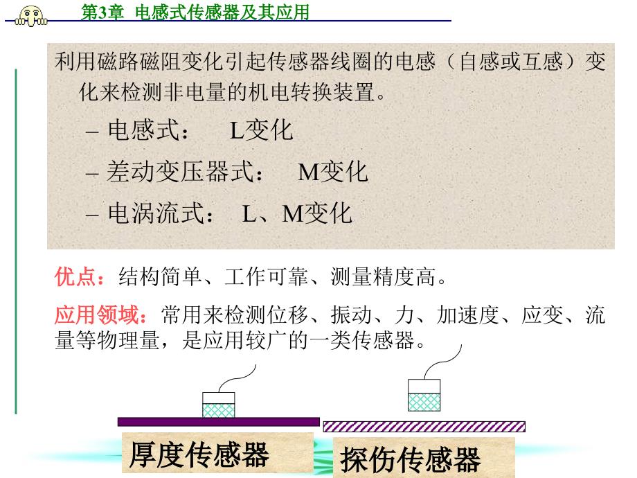 ch3电感式传感器及其应用_第1页
