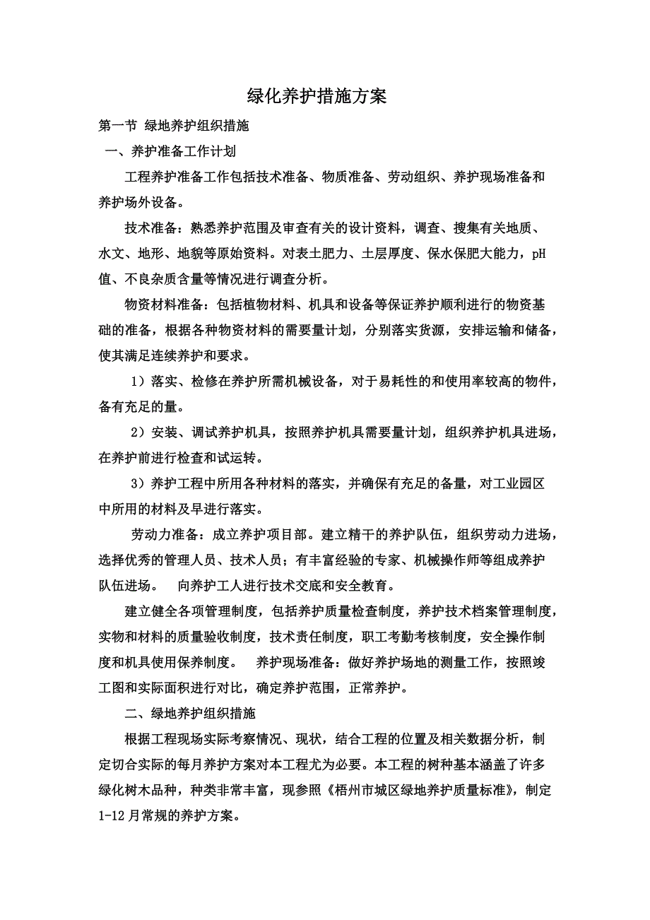 (完整word版)绿化养护措施方案.doc_第1页