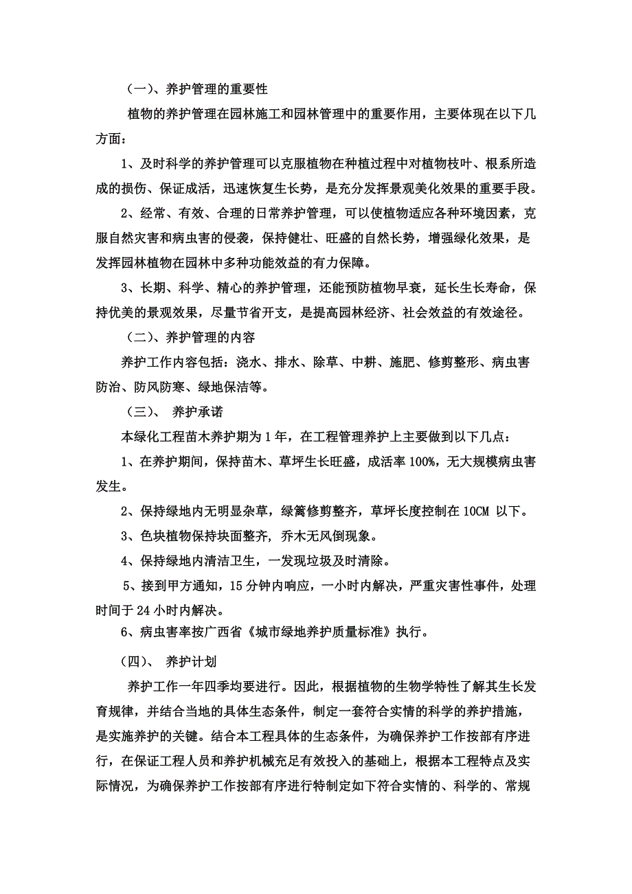 (完整word版)绿化养护措施方案.doc_第2页