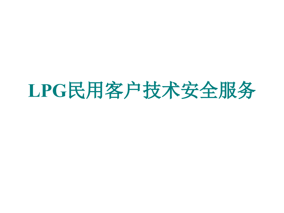 LPG民用客户技术安全服务_第1页