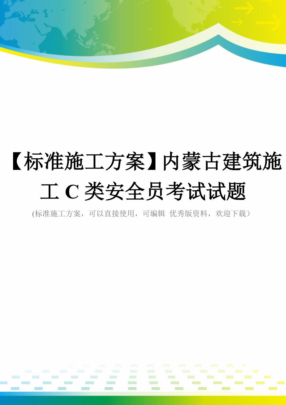 【标准施工方案】内蒙古建筑施工C类安全员考试试题_第1页