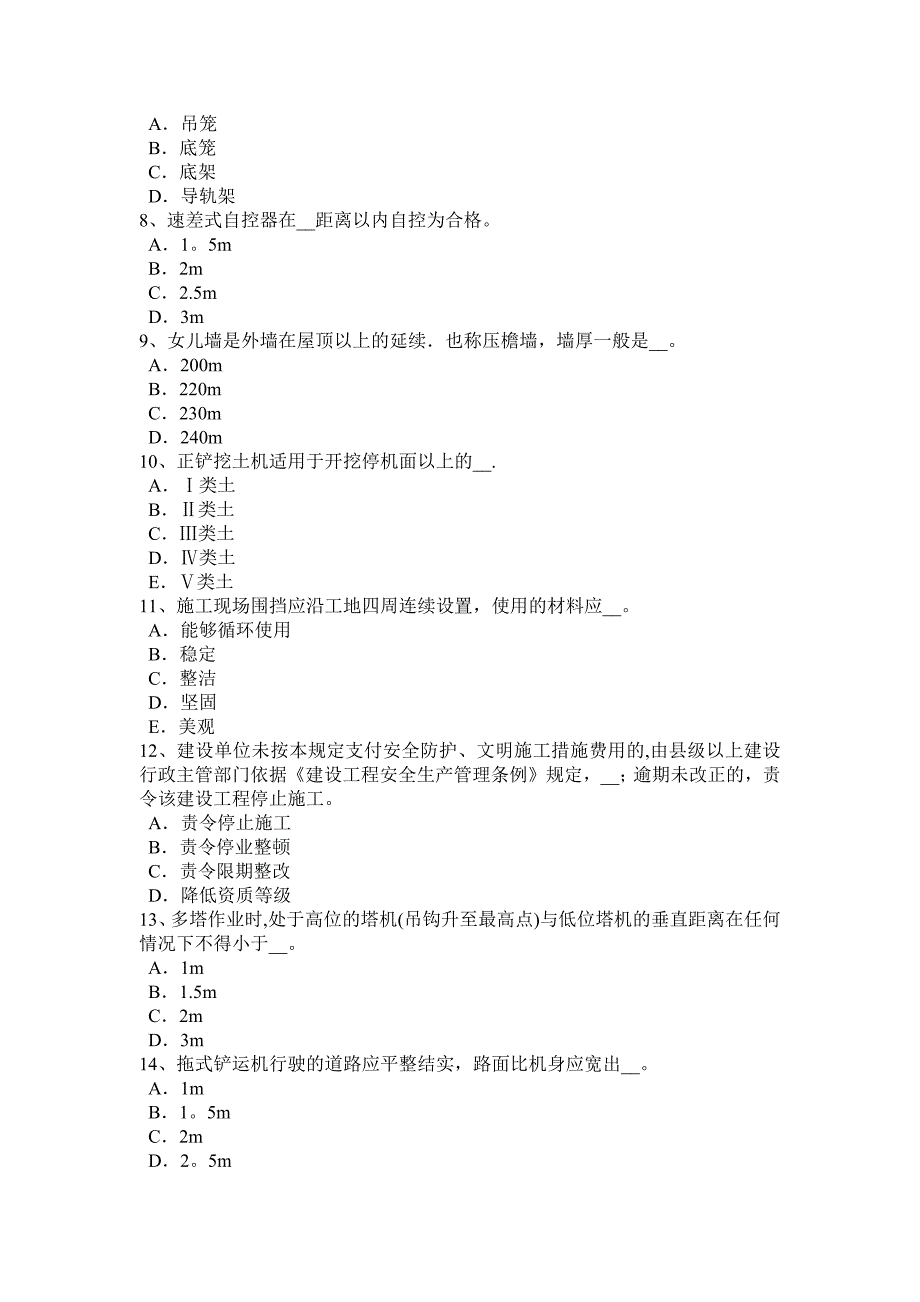 【标准施工方案】内蒙古建筑施工C类安全员考试试题_第3页