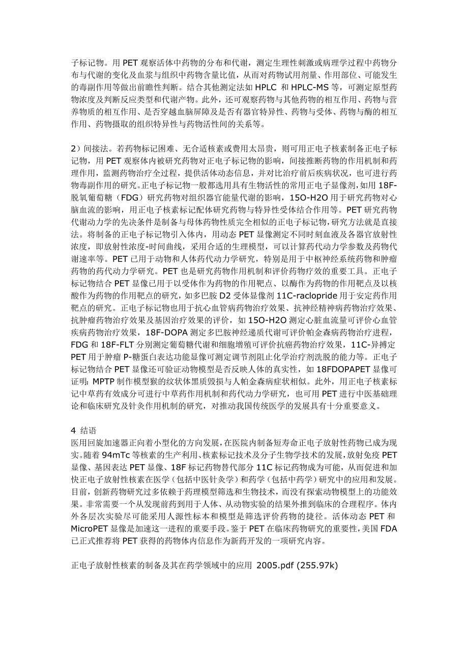 正电子放射性核素的制备及其在药学领域中的应用.doc_第3页