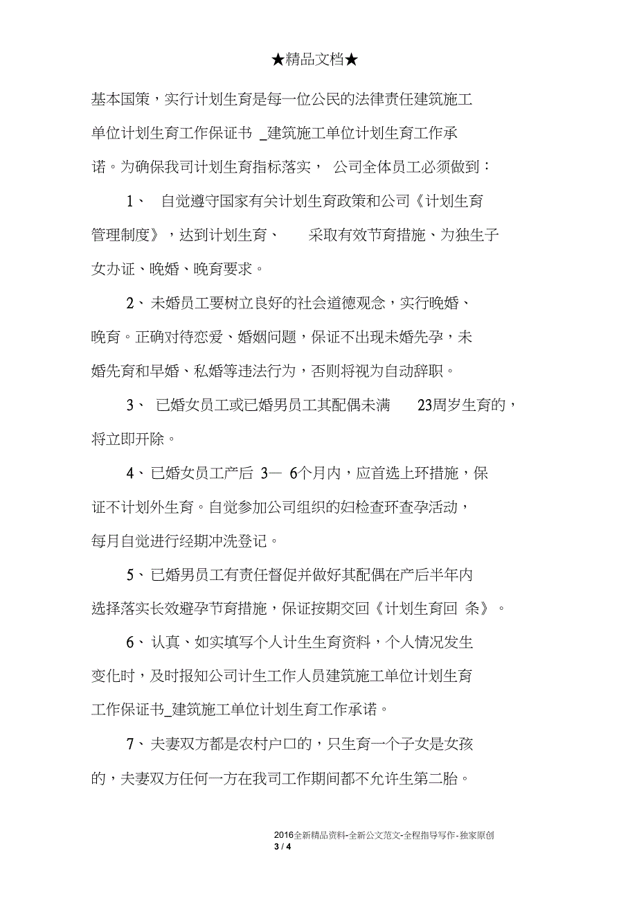 建筑施工单位计划生育工作保证书_第3页