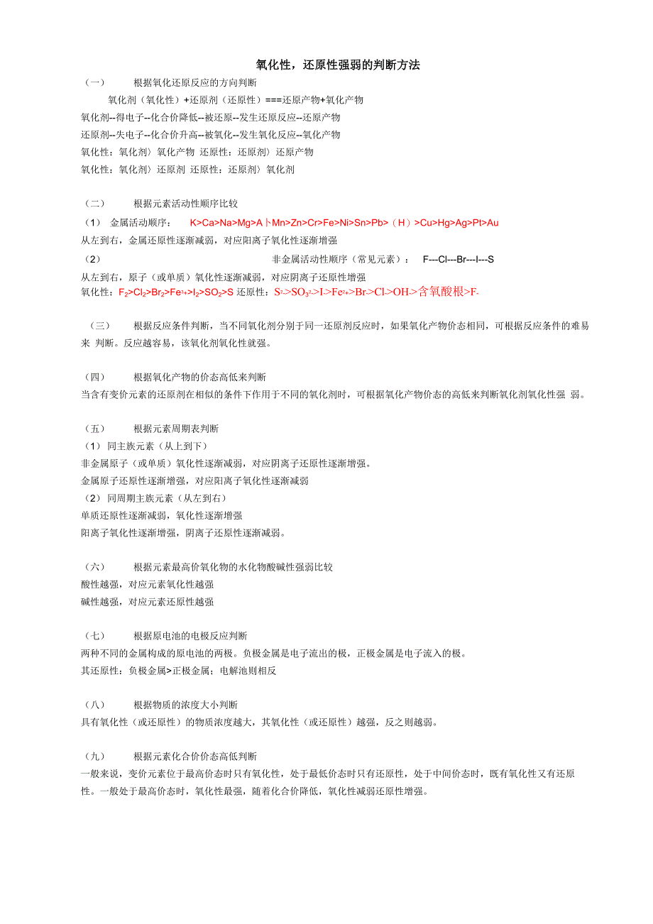 氧化性还原性强弱的判断方法_第1页