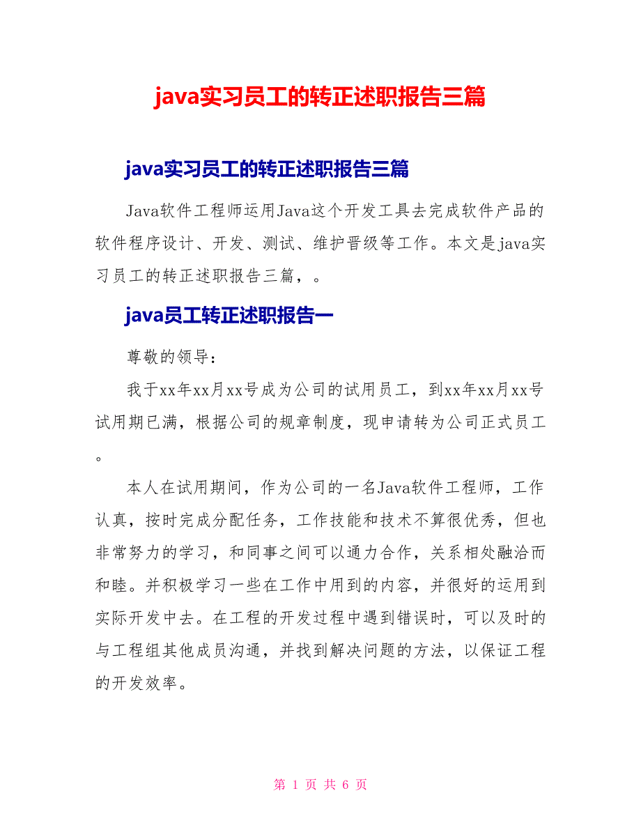 java实习员工的转正述职报告三篇_第1页