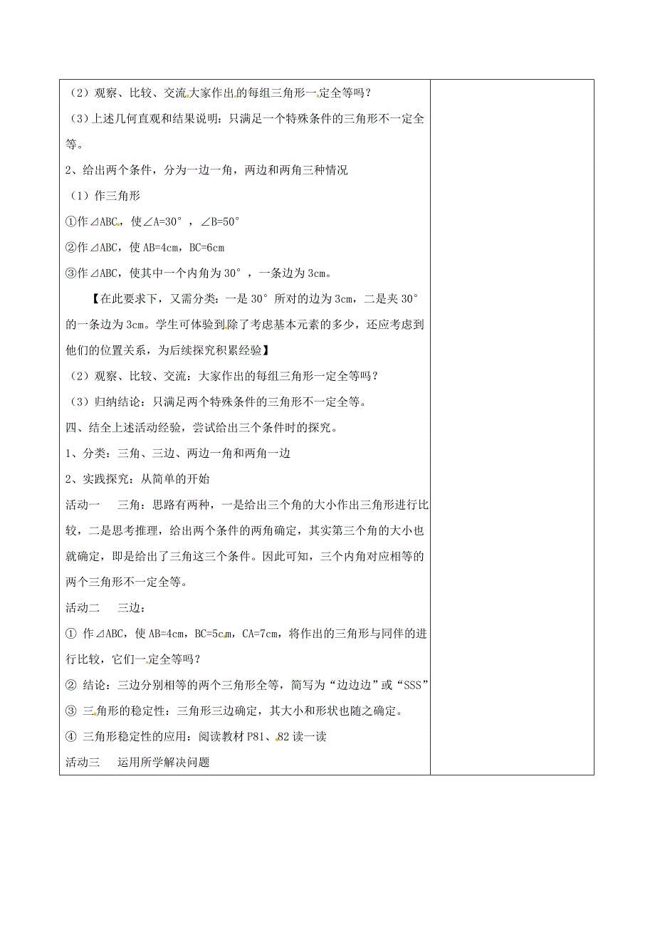 新编七年级数学下册4.3 探索三角形全等的条件一教学设计 北师大版_第2页