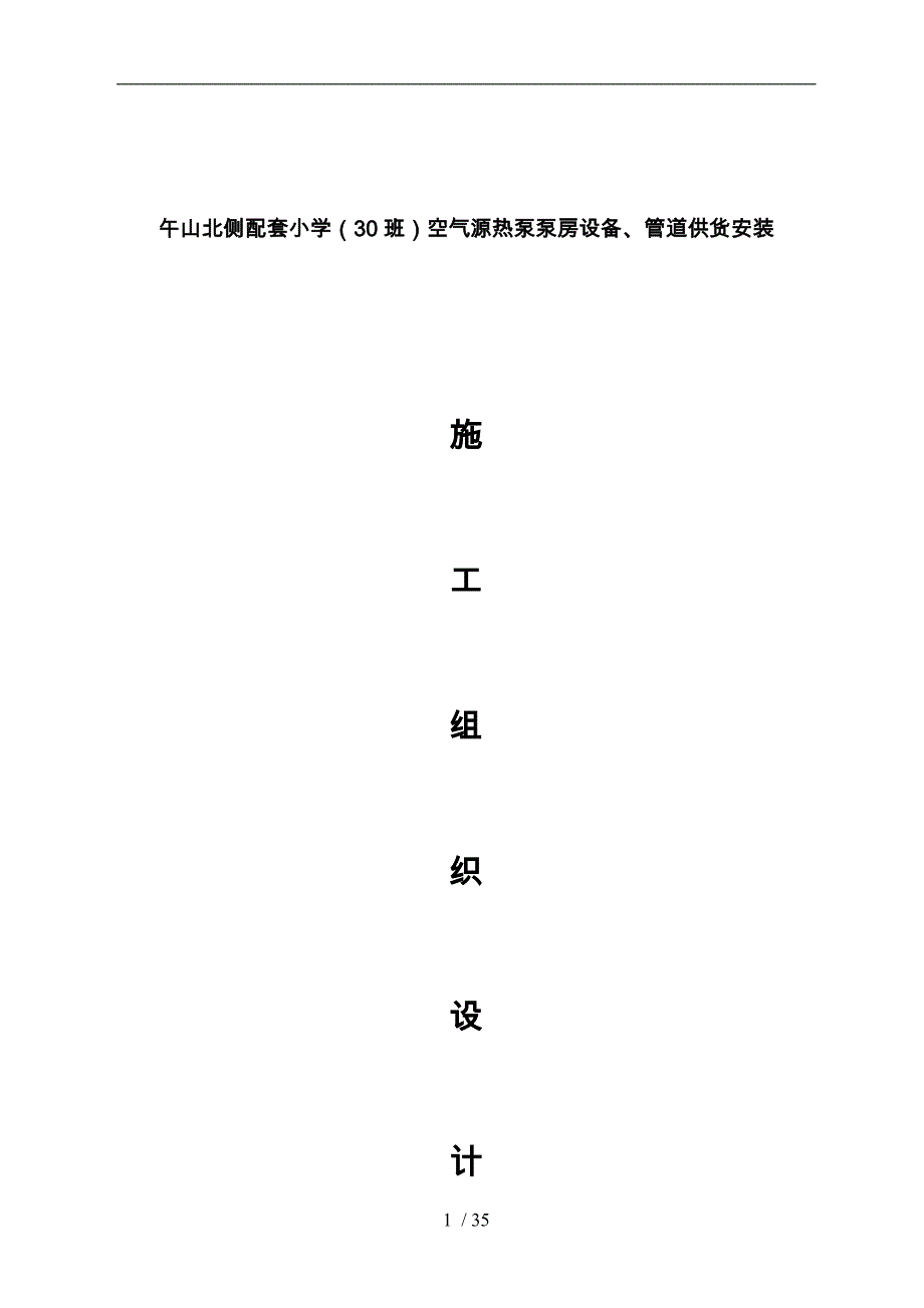 空气源热泵安装工程施工设计方案_第1页