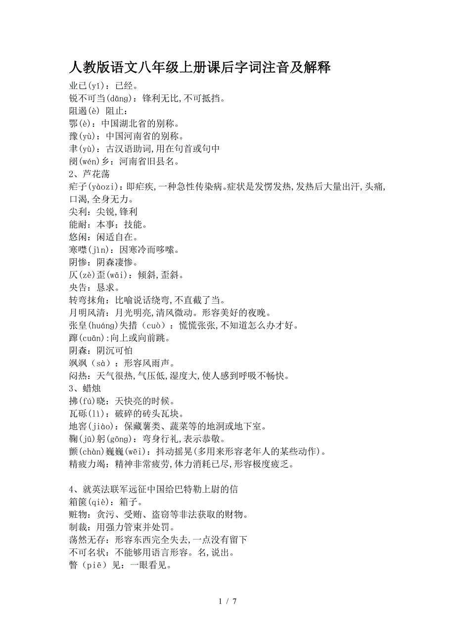 人教版语文八年级上册课后字词注音及解释.doc_第1页