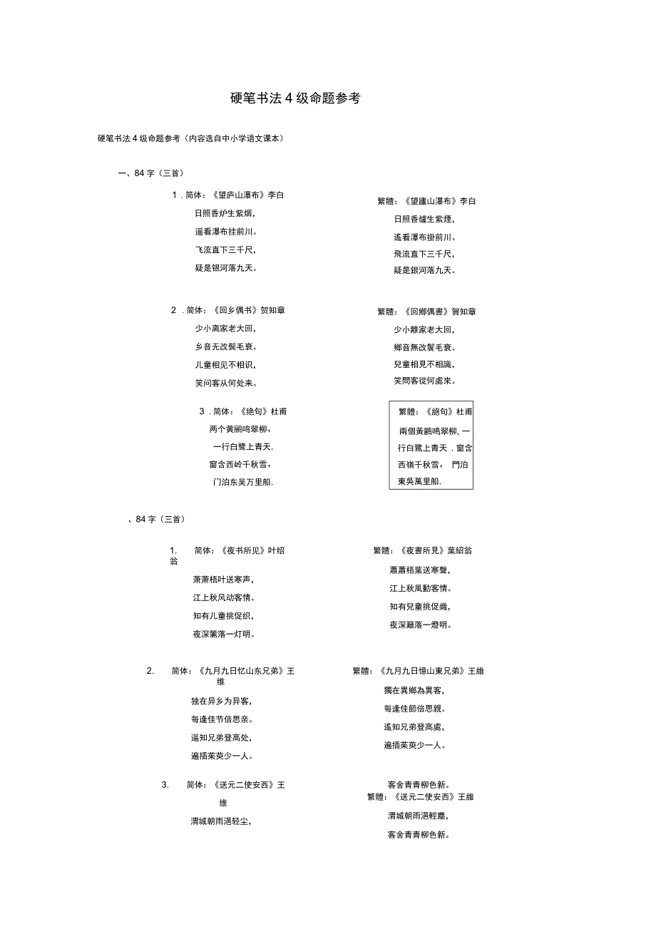 硬笔书法4级命题参考.doc_第1页