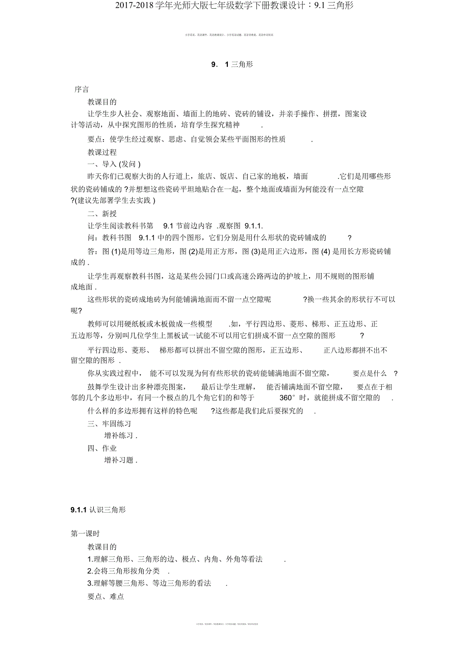 20172018学年华师大版七年级数学下册教案91三角形.docx_第1页