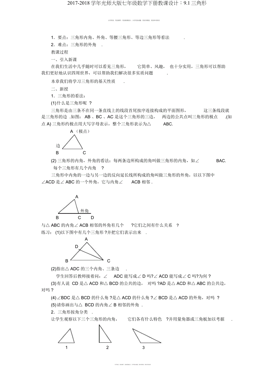 20172018学年华师大版七年级数学下册教案91三角形.docx_第2页