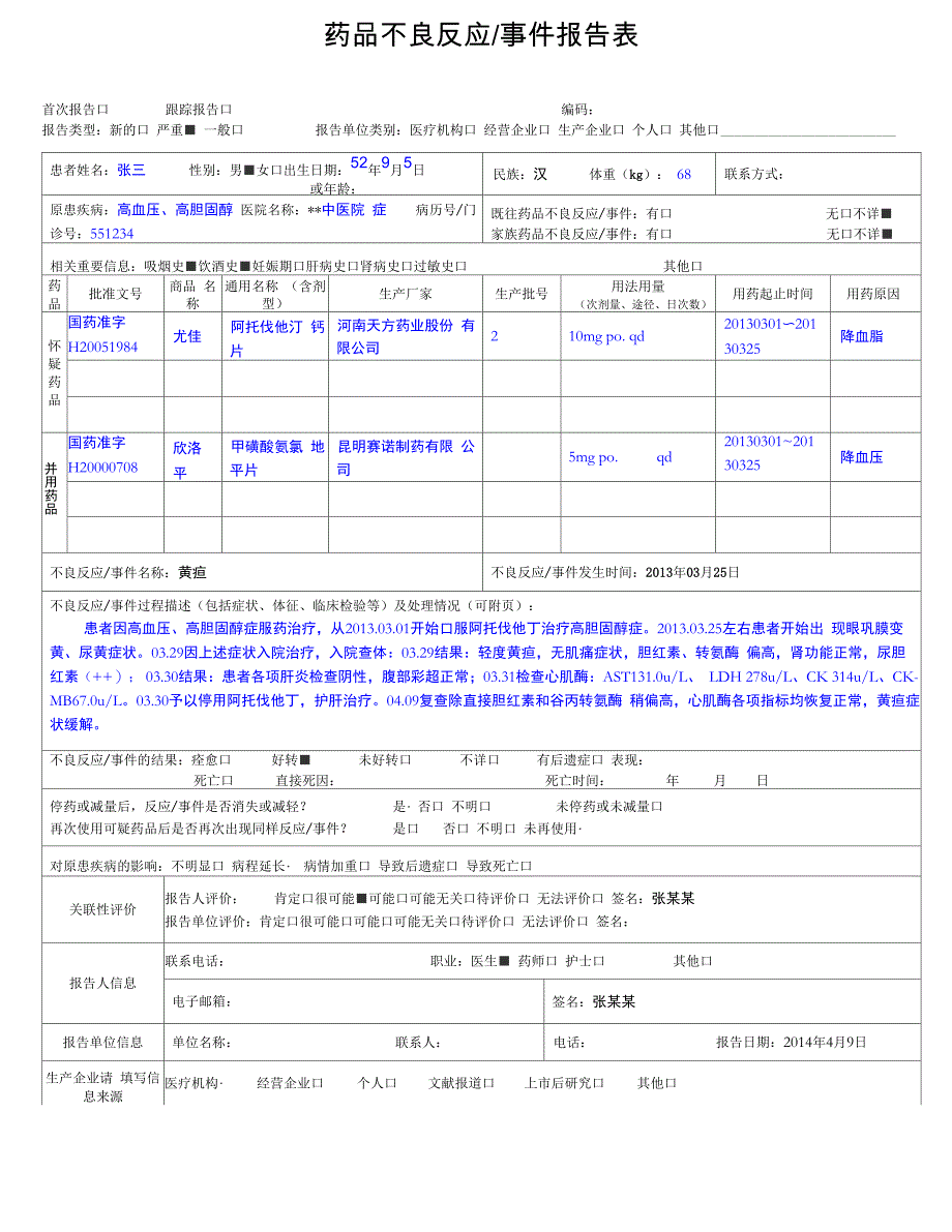 药品不良反应报告表(范例)_第1页