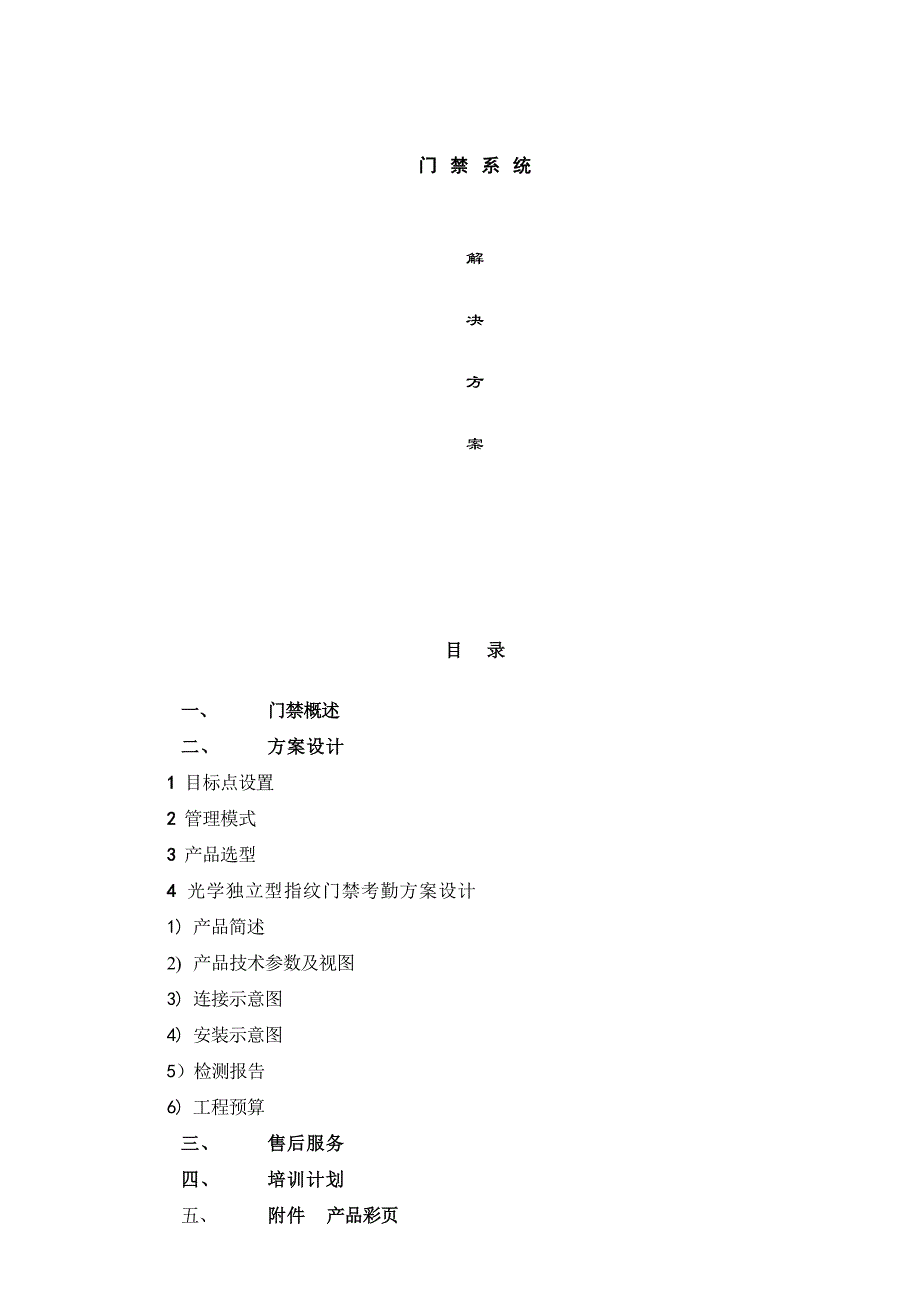 刷卡密码门禁解决方案1.doc_第1页