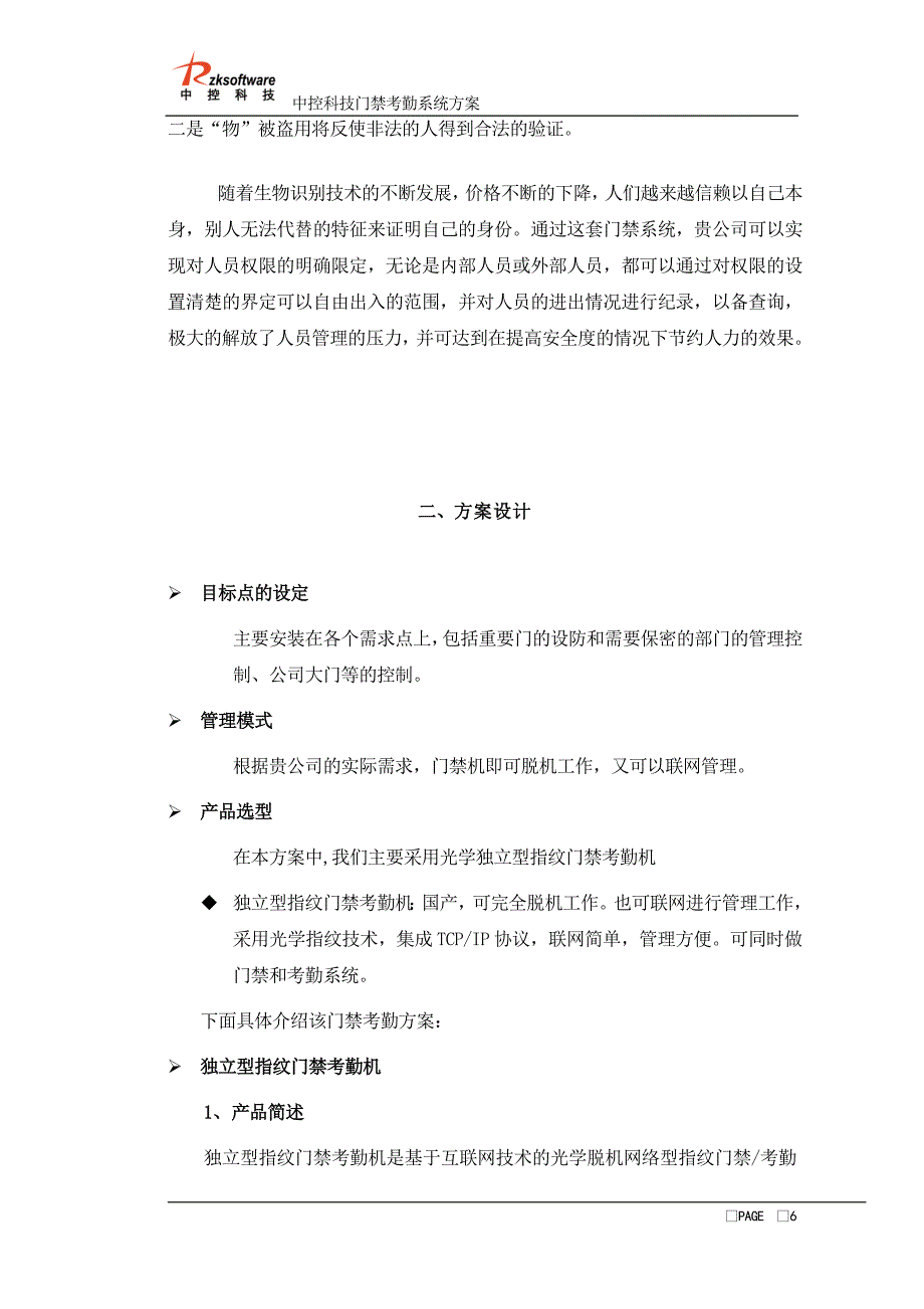 刷卡密码门禁解决方案1.doc_第3页