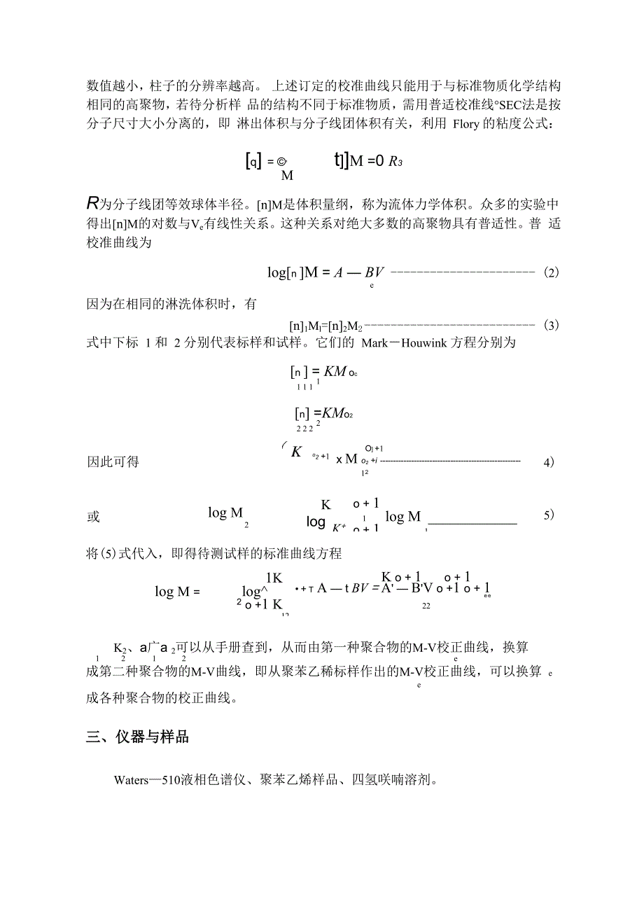 试验四体积排除色谱SEC法测定聚合物的分子量及分子量分布_第4页