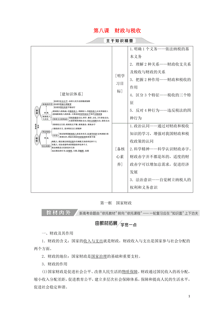 （通用版）2020高考政治新创新一轮复习 必修一 第三单元 第八课 财政与税收讲义_第1页