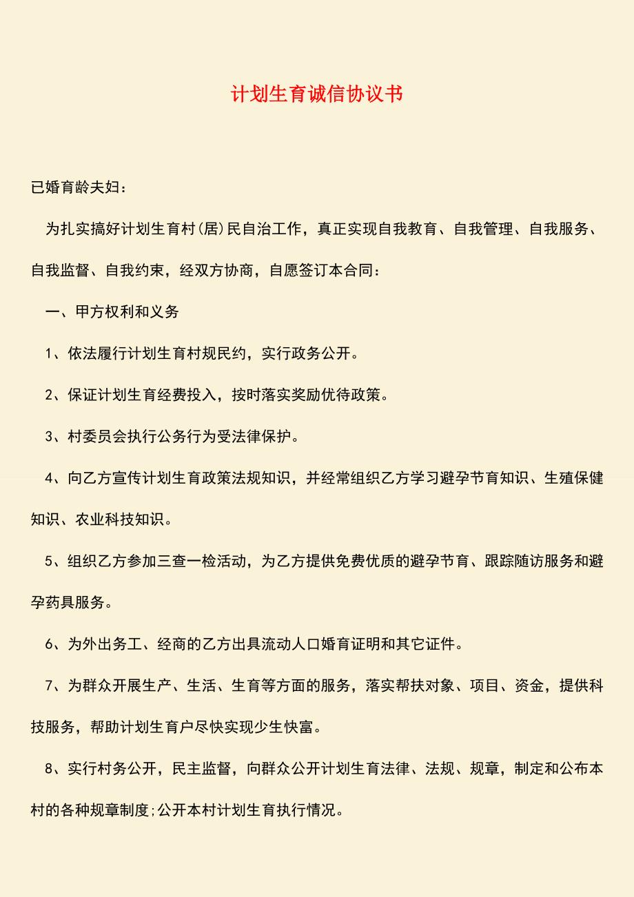 参考范文：计划生育诚信协议书.doc_第1页