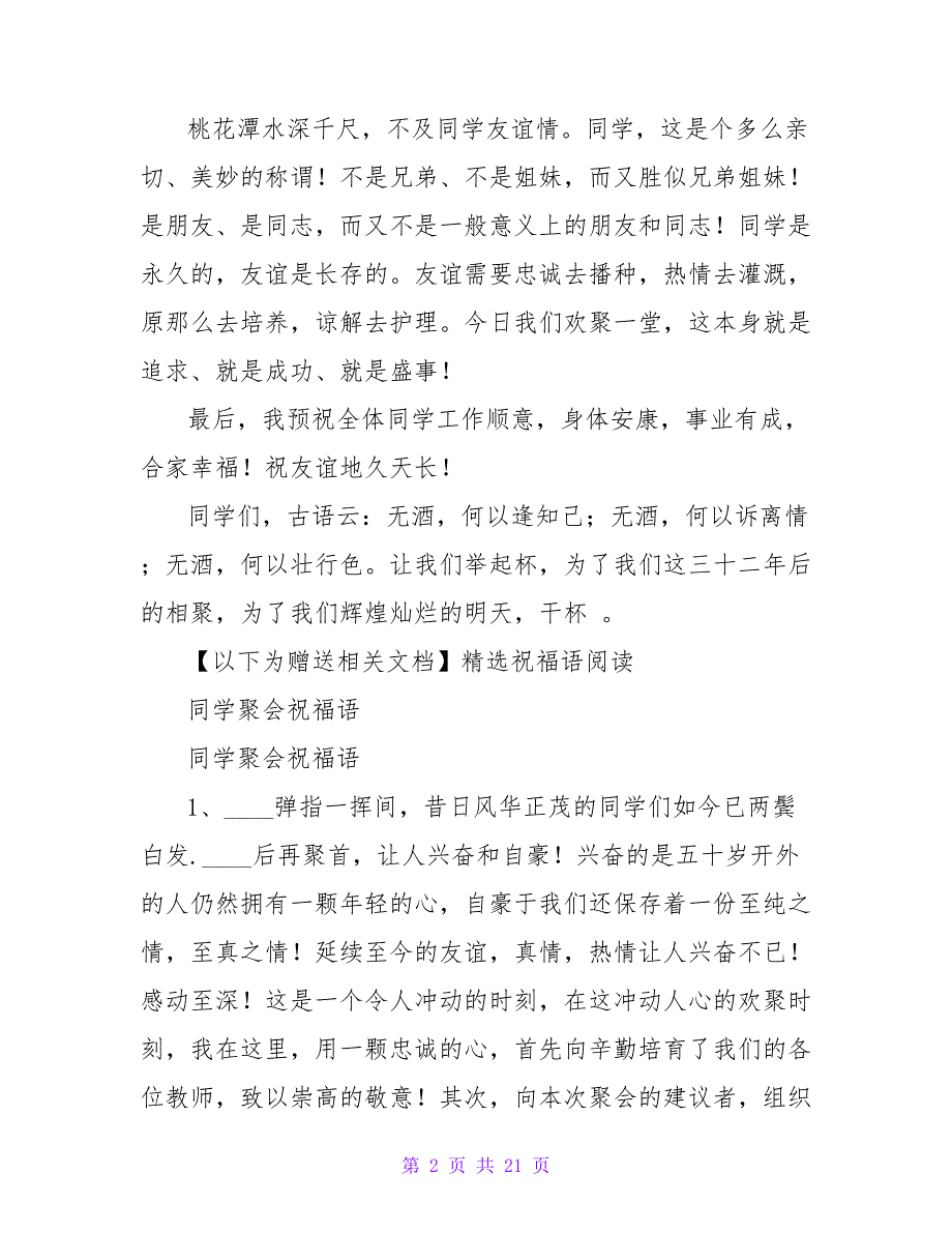 高中同学聚会贺词范文.doc_第2页