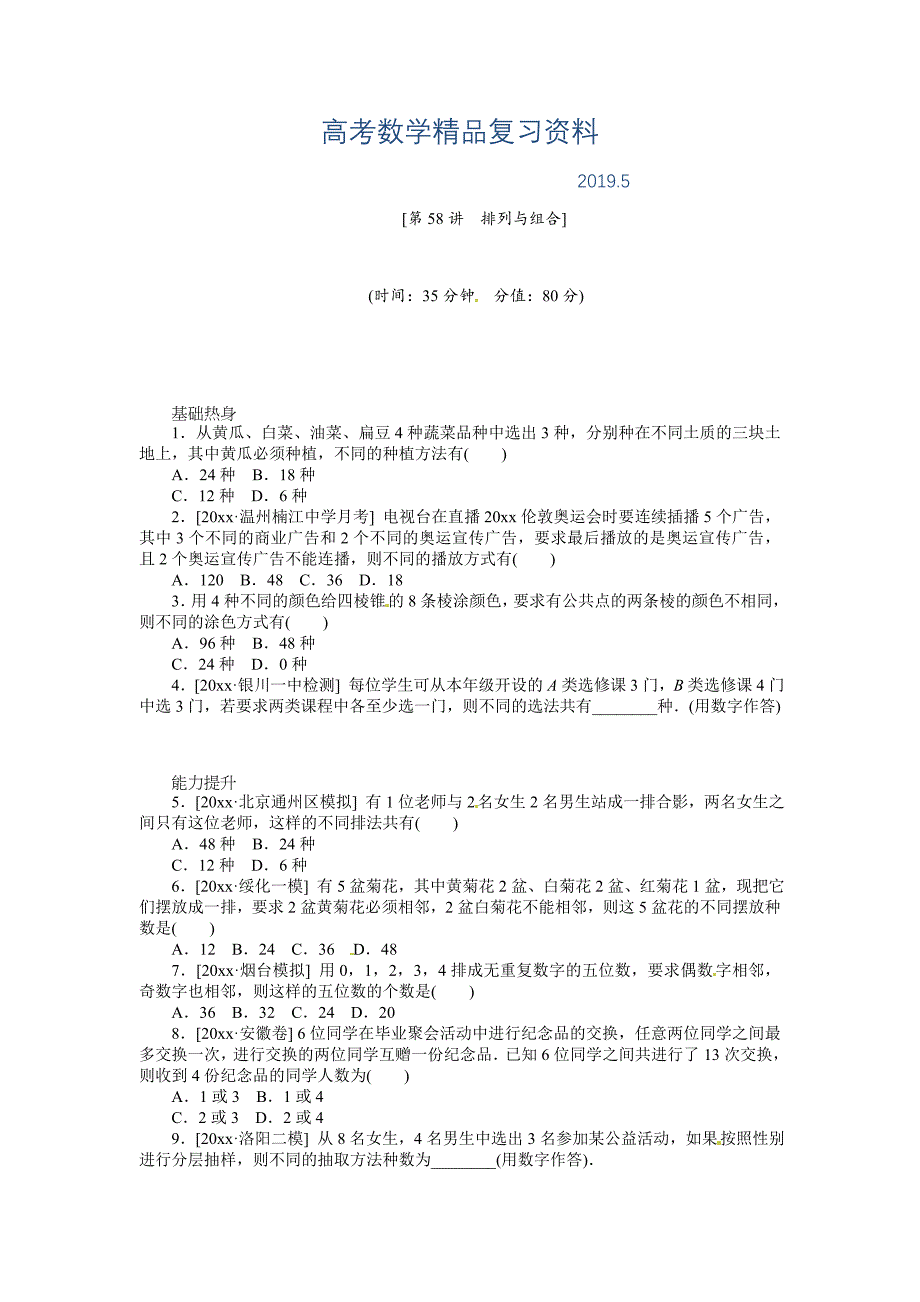 人教B版高三数学理科一轮复习排列与组合专题练习含答案_第1页