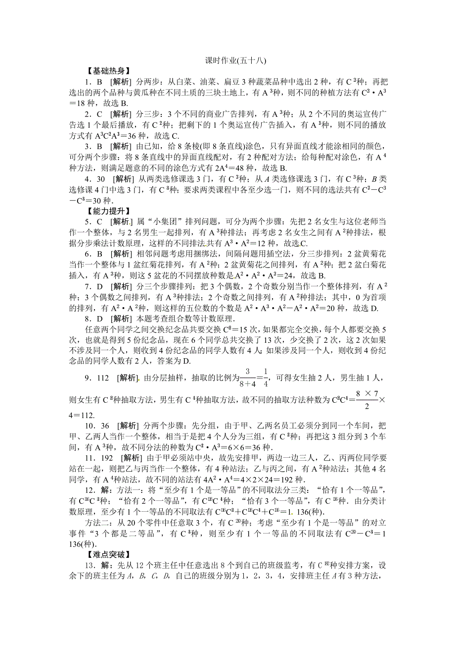 人教B版高三数学理科一轮复习排列与组合专题练习含答案_第3页